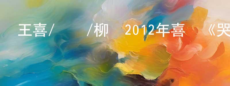 曾坪的個人主頁,王喜/蕭薔/柳巖2012年喜劇《哭笑不得》mp4.720x308.國語迅雷下載_深夜電影